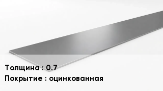 Штрипс стальной 0.7 оцинкованная
